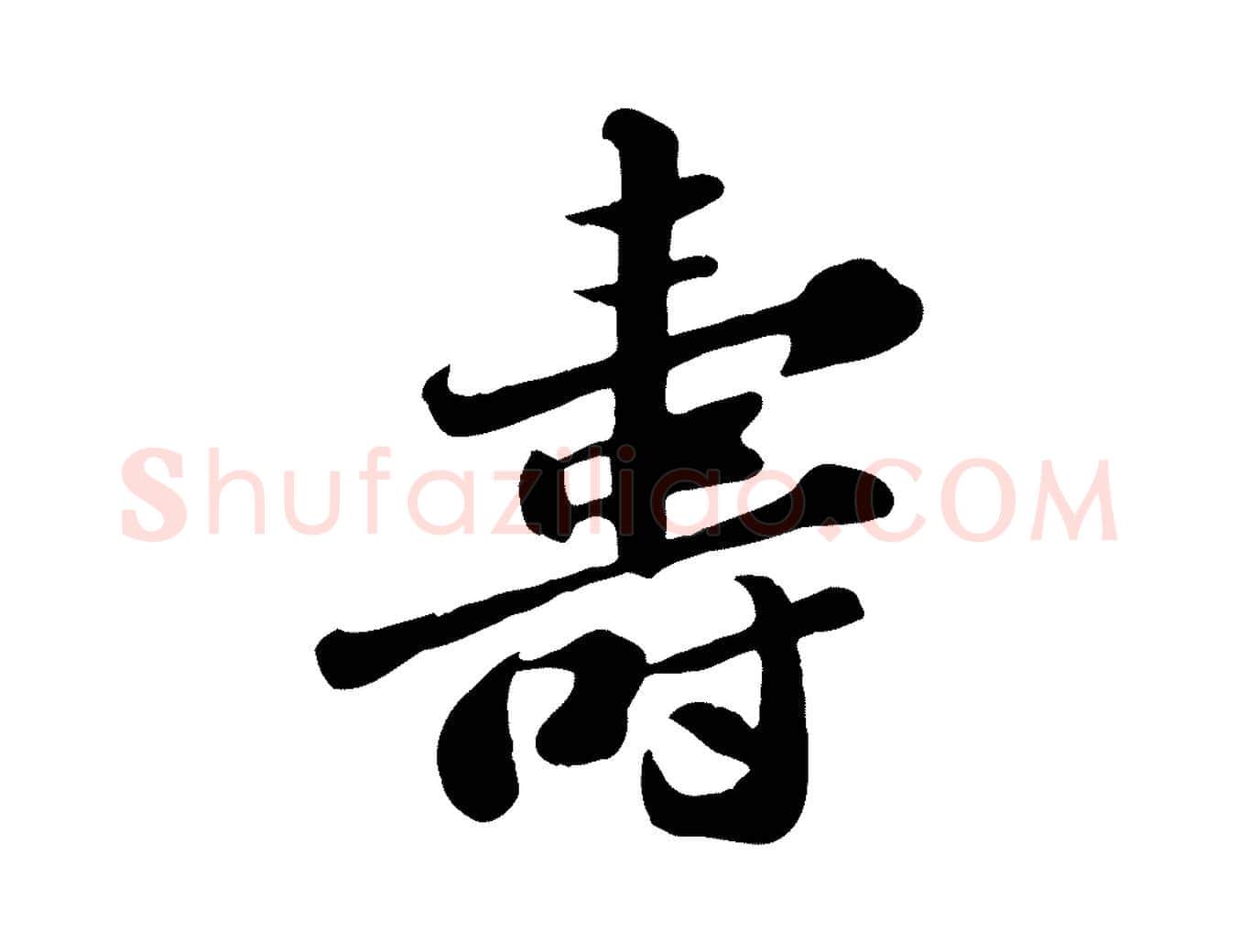 壽毛笔行书写法,摘自宋代苏轼春帖子词