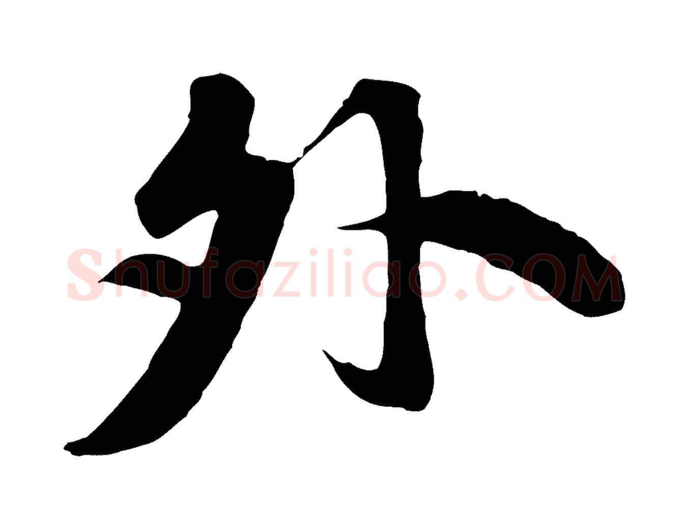 外毛笔行书写法,摘自宋代苏轼春帖子词