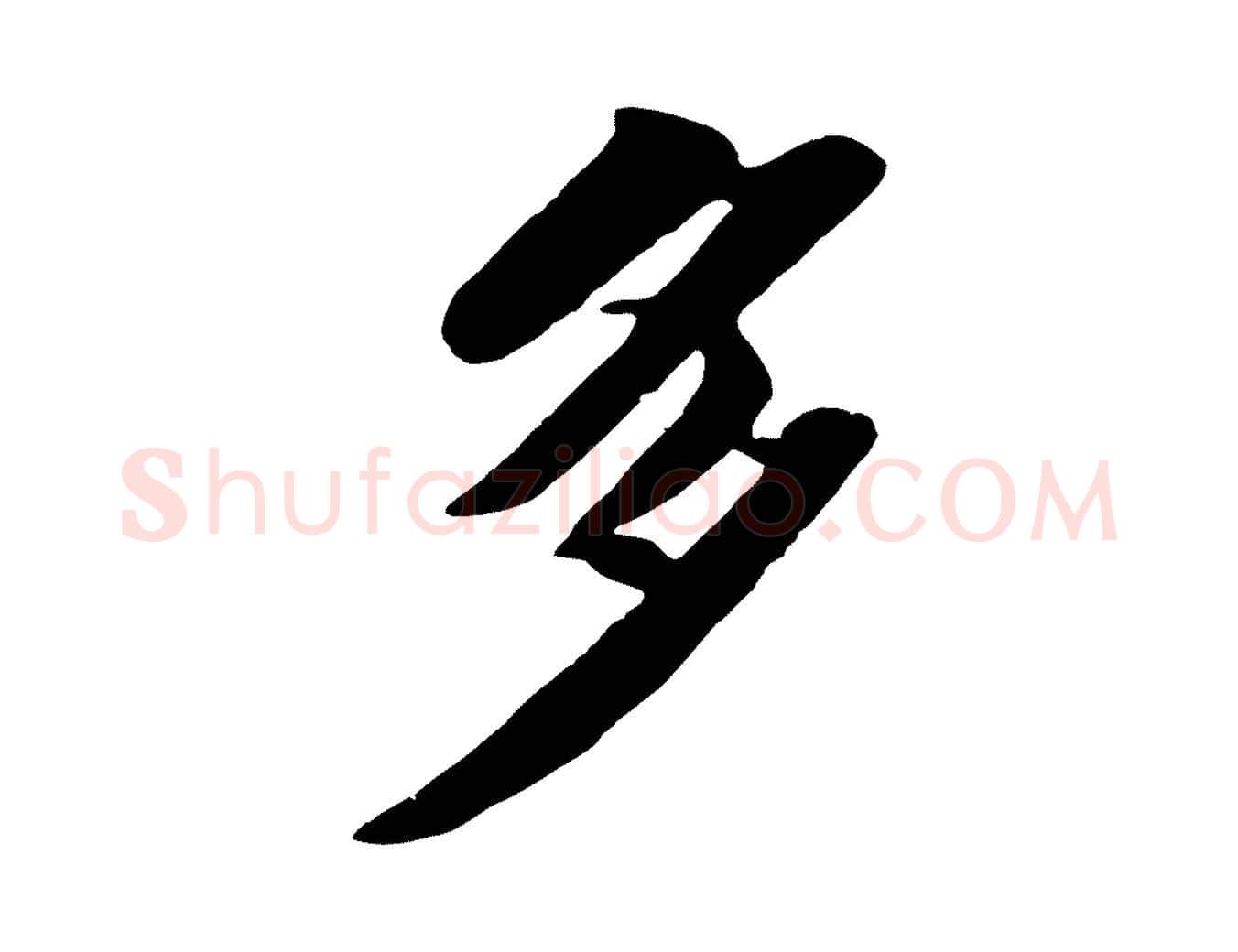 多毛笔行书写法,摘自宋代苏轼春帖子词
