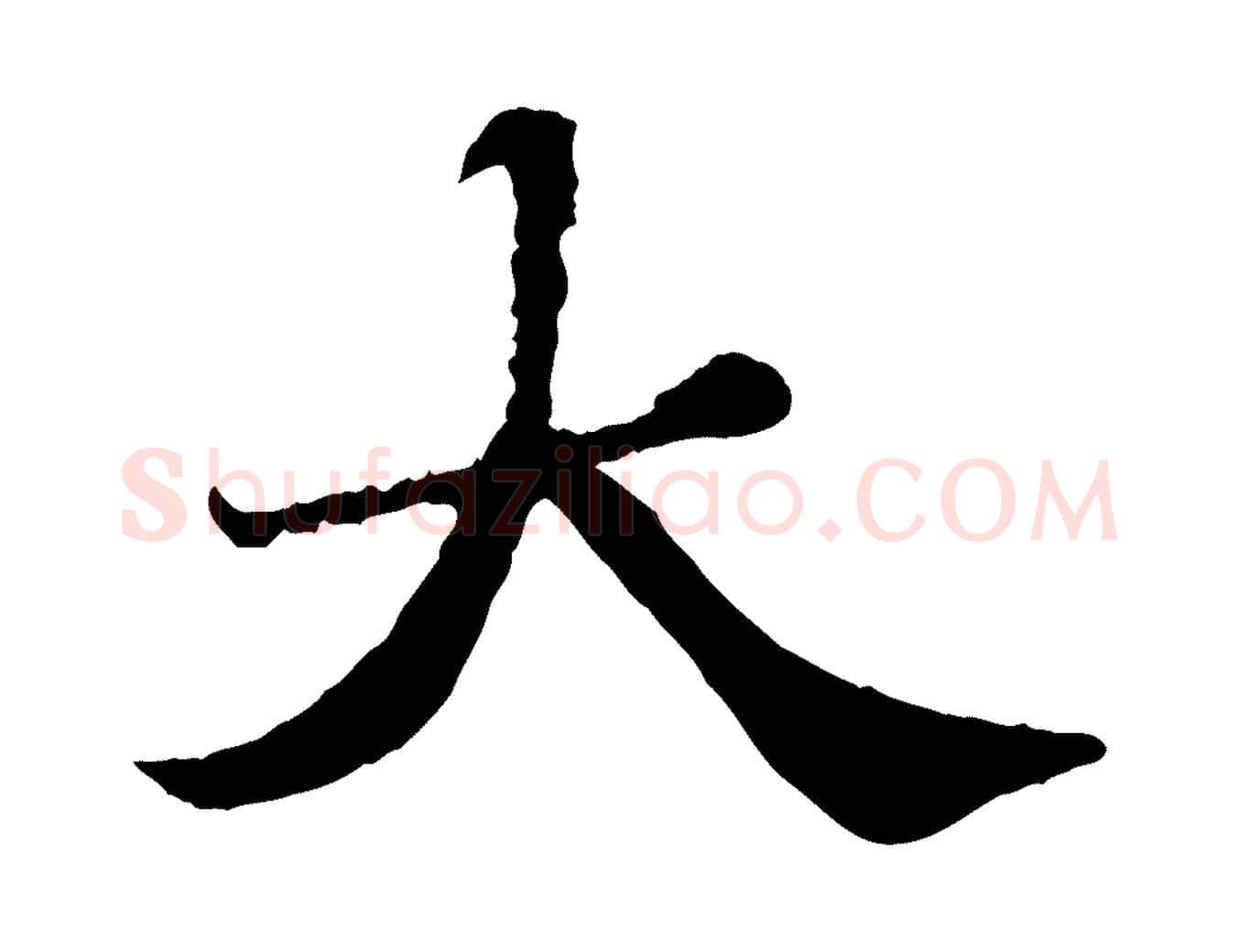 大毛笔行书写法,摘自宋代苏轼春帖子词