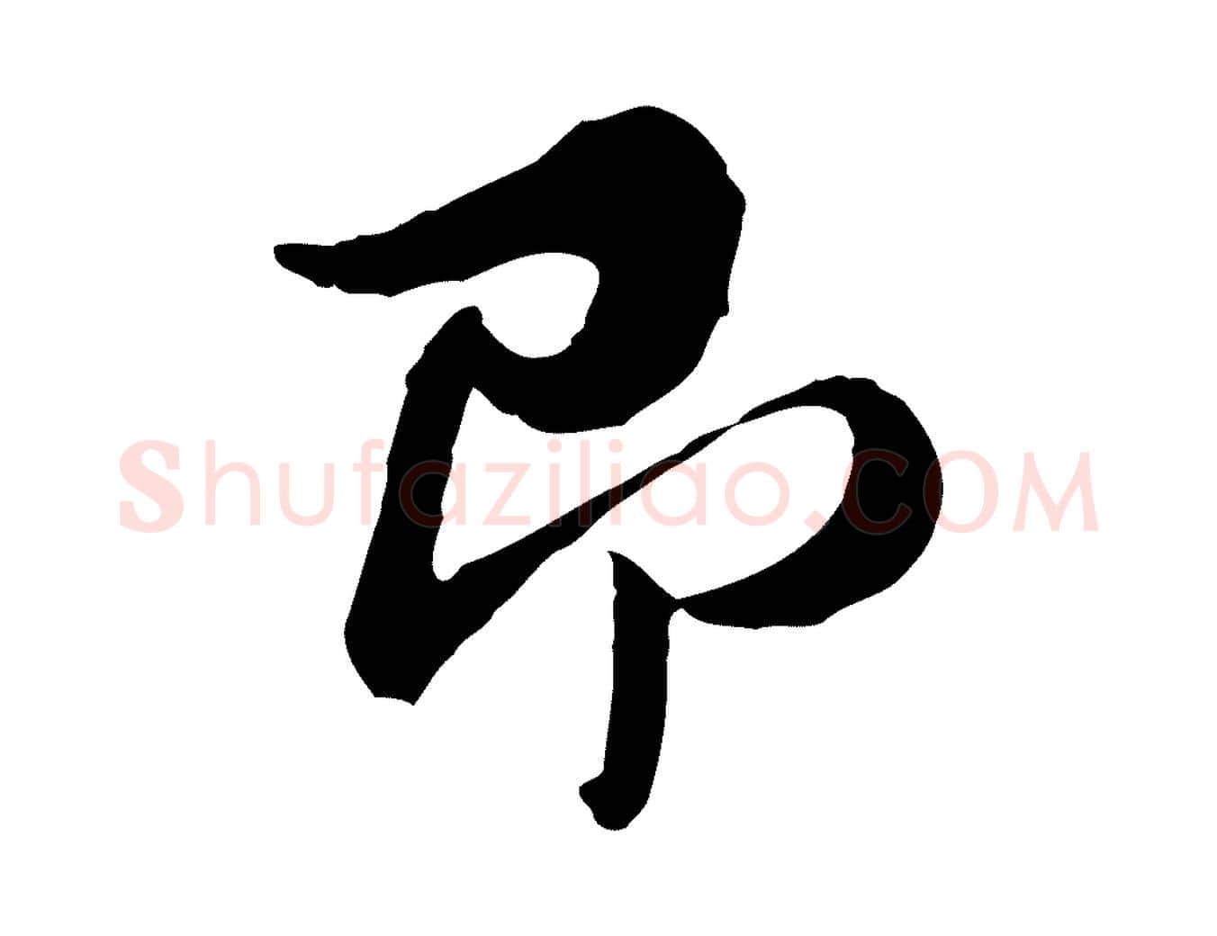 即毛笔行楷写法,摘自元代俞镐与惟明帖