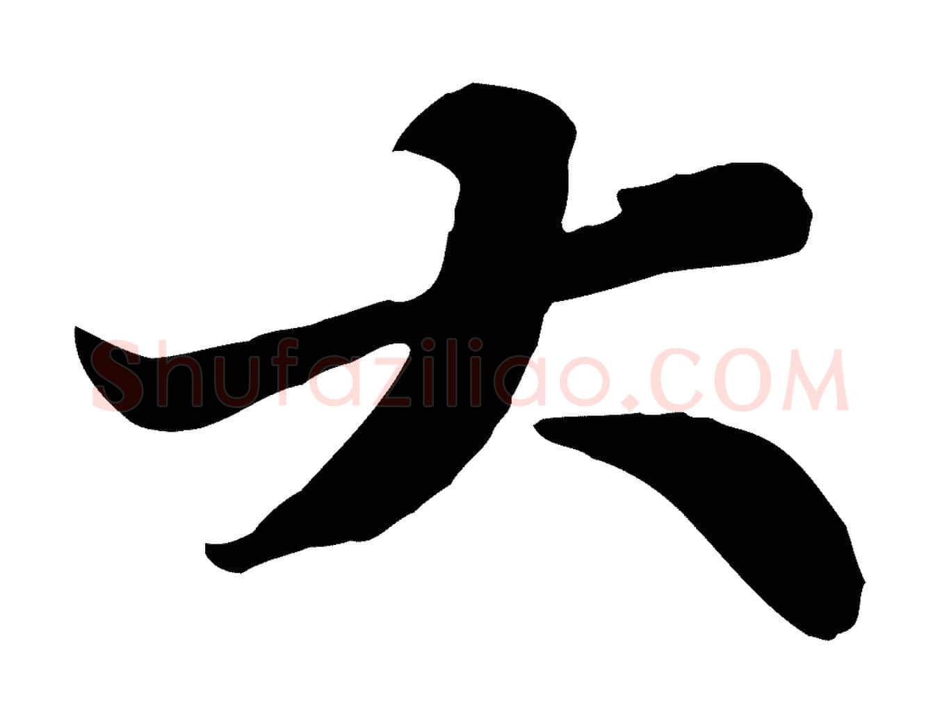 大毛笔行书写法,摘自宋代苏轼春帖子词