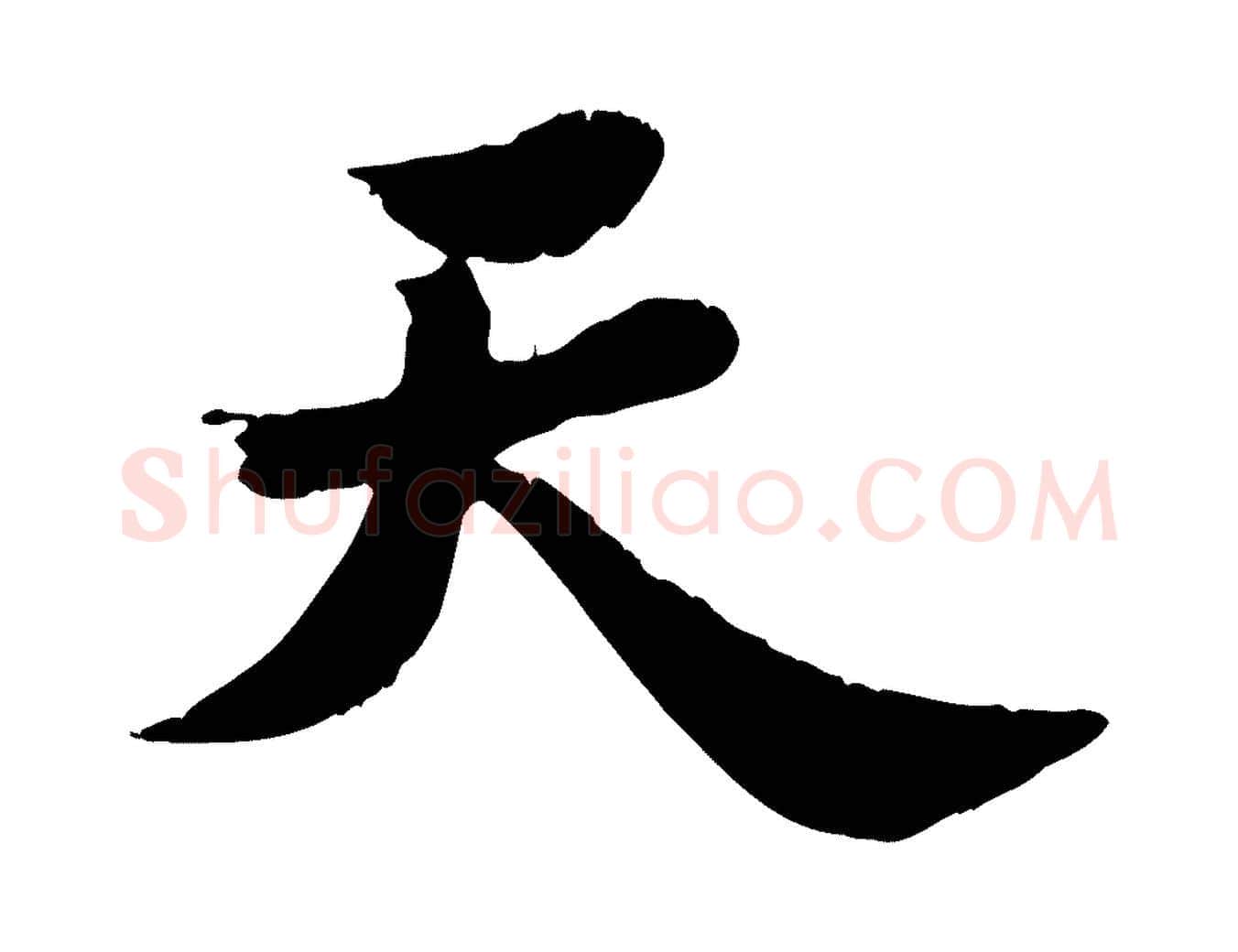 天毛笔行书写法,摘自宋代苏轼春帖子词