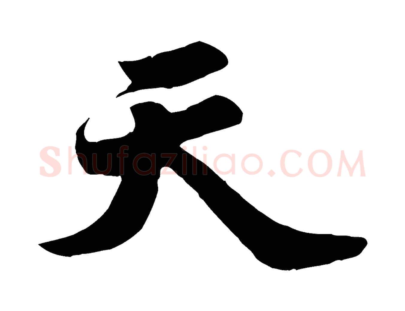 天毛笔行书写法,摘自宋代苏轼春帖子词