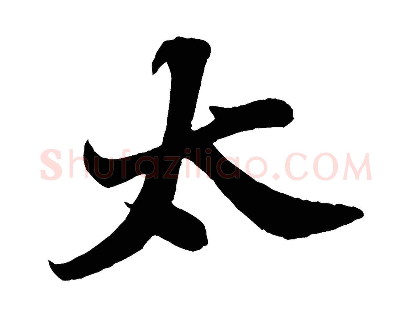 太毛笔行书写法,摘自宋代苏轼春帖子词