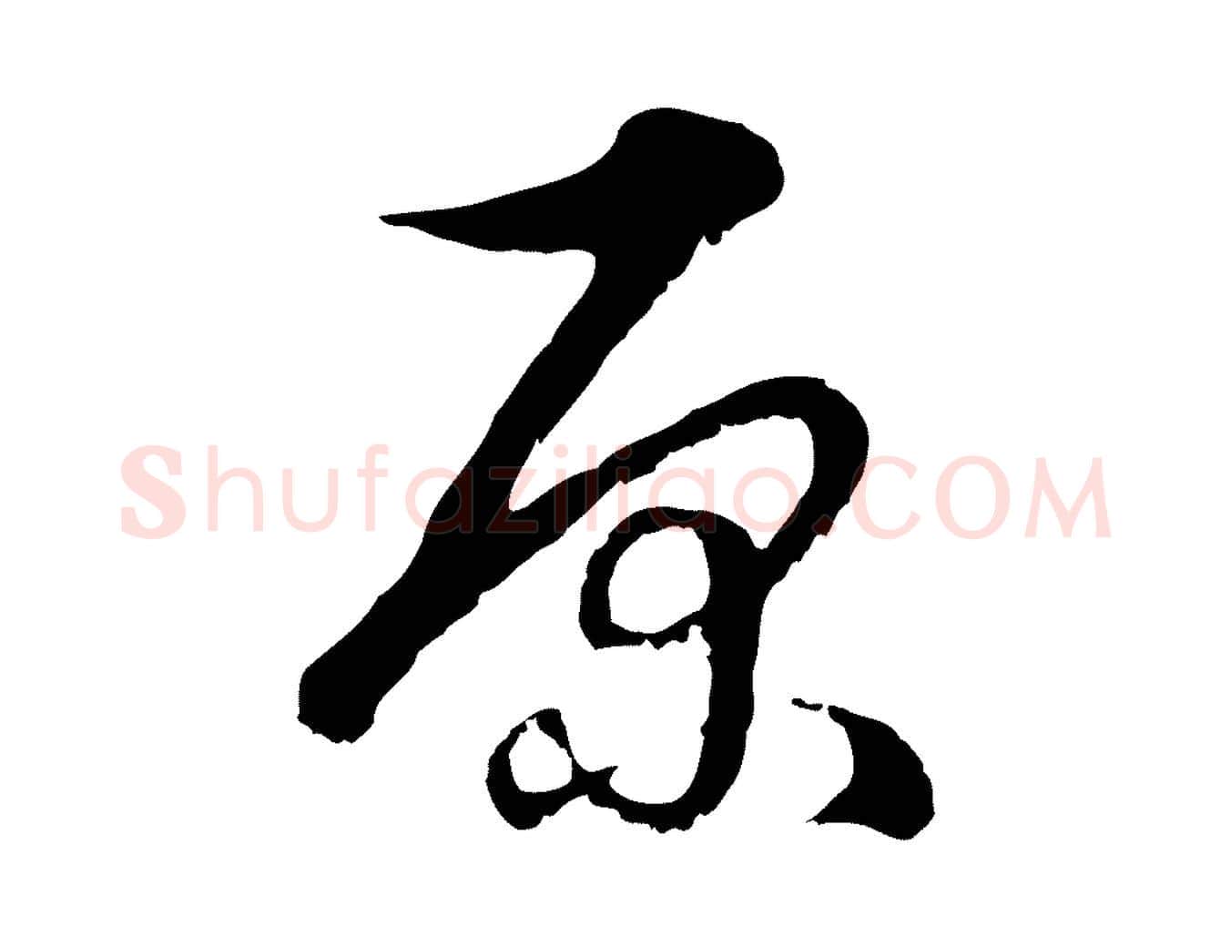 原毛笔行楷写法,摘自元代俞镐与惟明帖