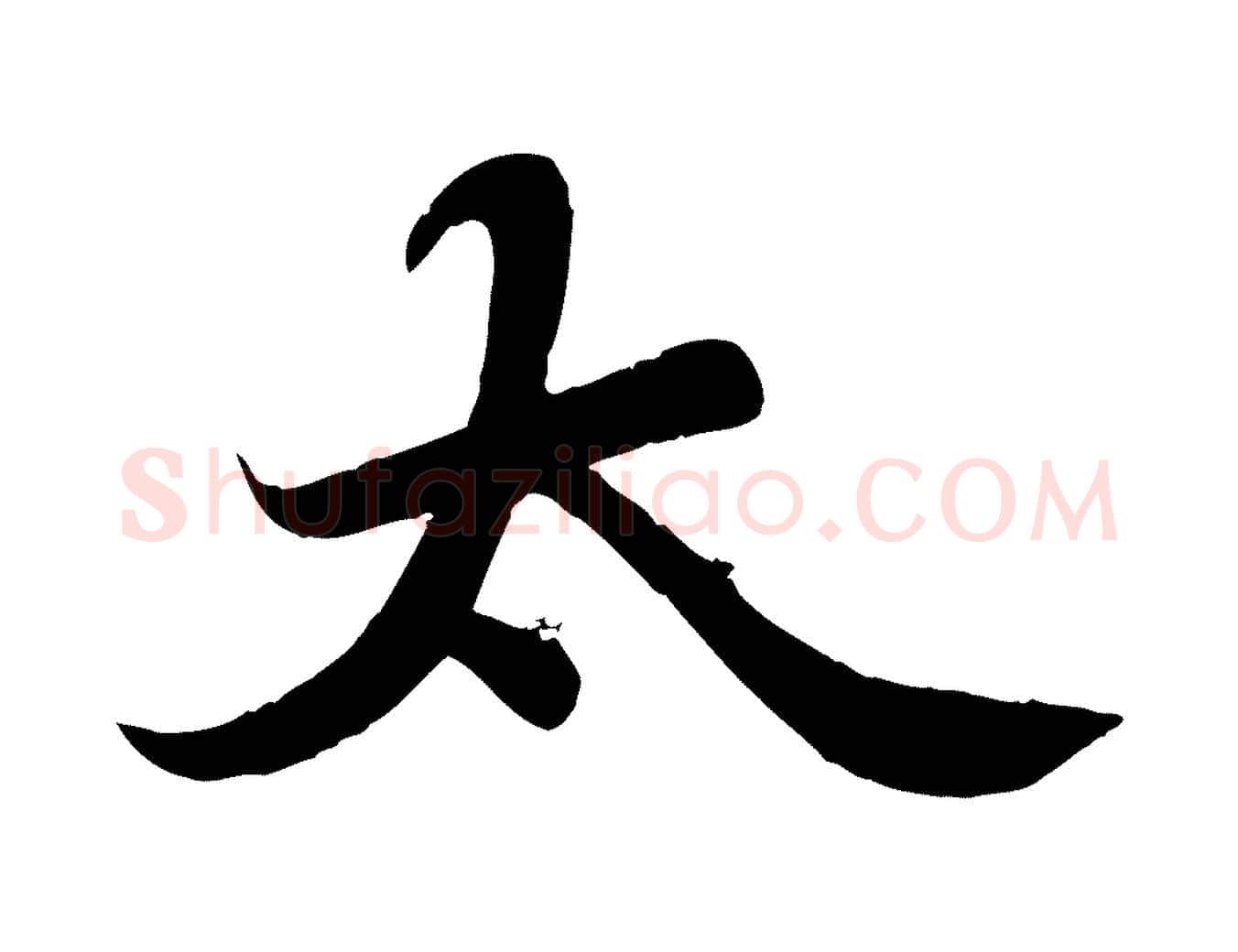 太毛笔行书写法,摘自宋代苏轼春帖子词