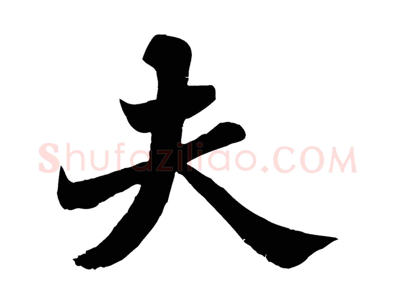 夫毛笔行书写法,摘自宋代苏轼春帖子词