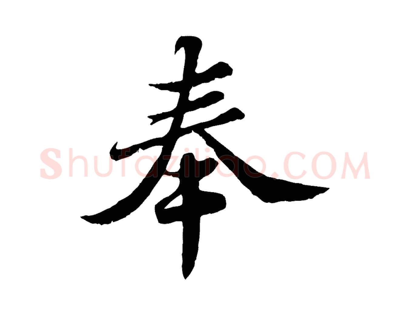 奉毛笔行书写法,摘自宋代苏轼春帖子词