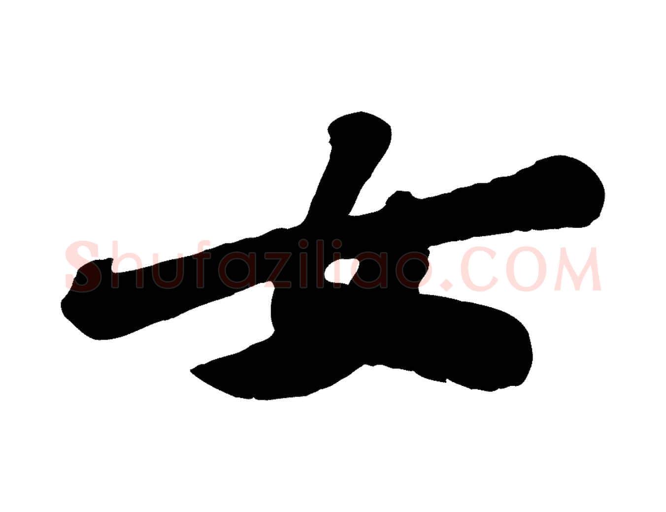 女毛笔行书写法,摘自宋代苏轼春帖子词