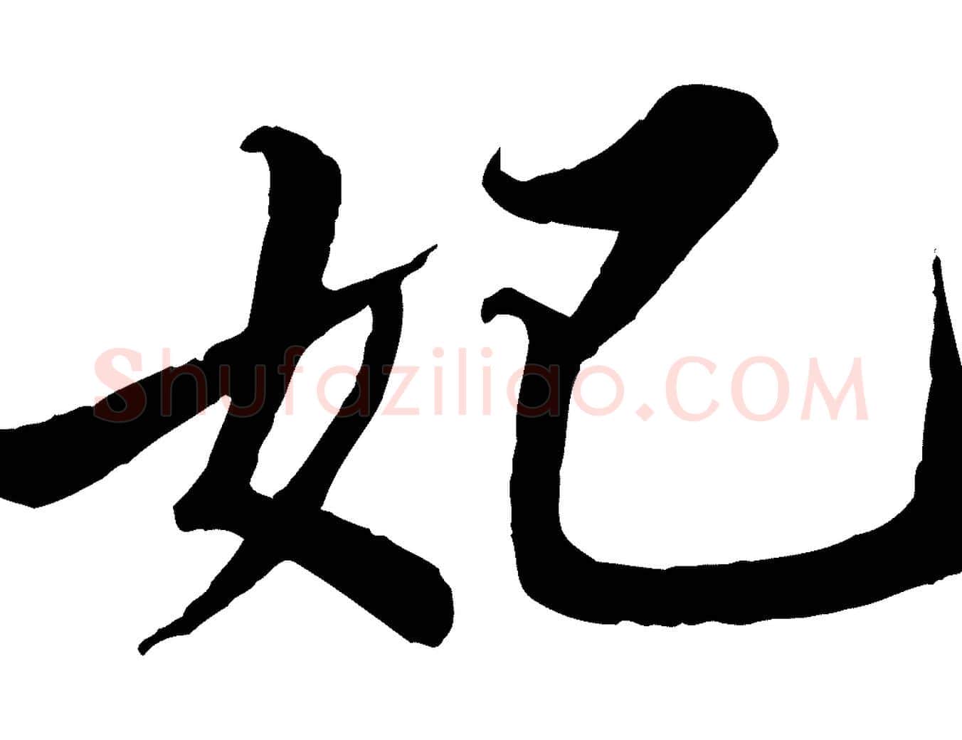 妃毛笔行书写法,摘自宋代苏轼春帖子词