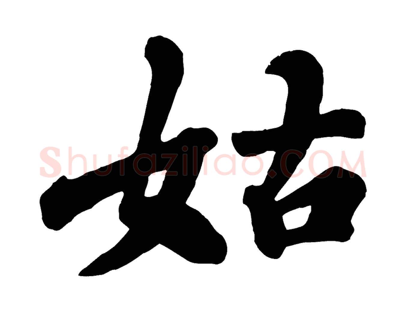 姑毛笔行书写法,摘自宋代苏轼春帖子词