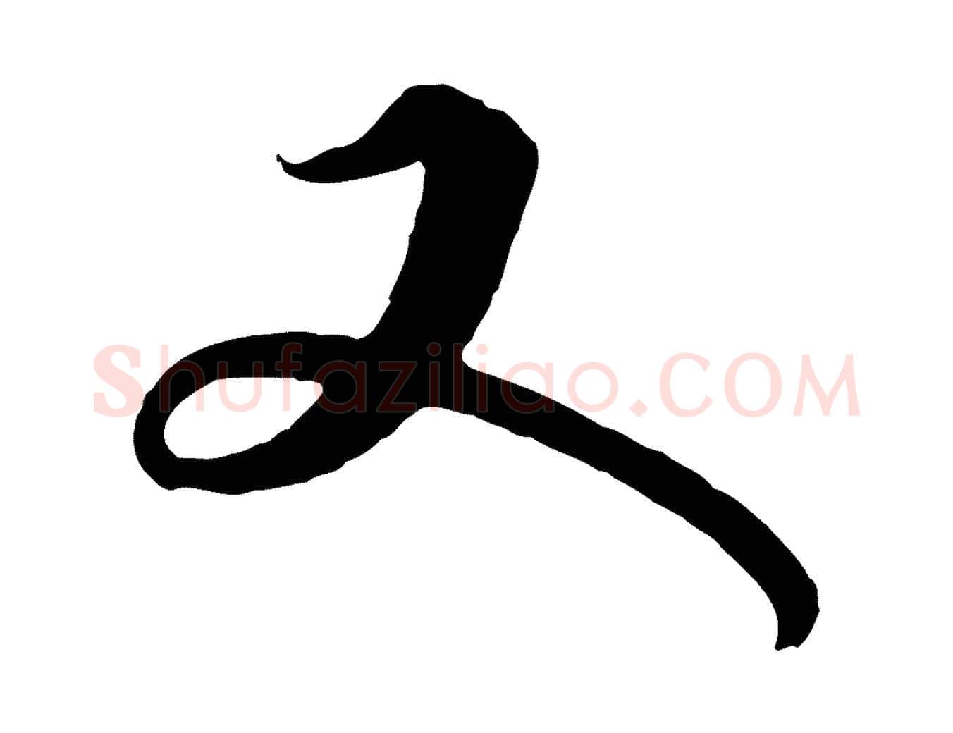 又毛笔行楷写法,摘自元代俞镐与惟明帖