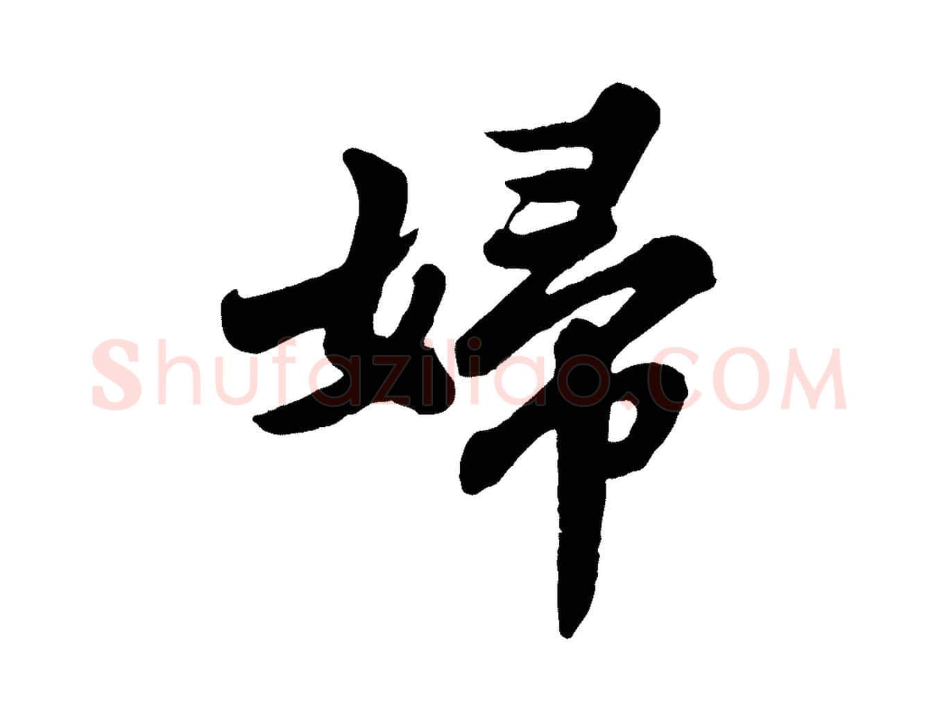 婦毛笔行书写法,摘自宋代苏轼春帖子词