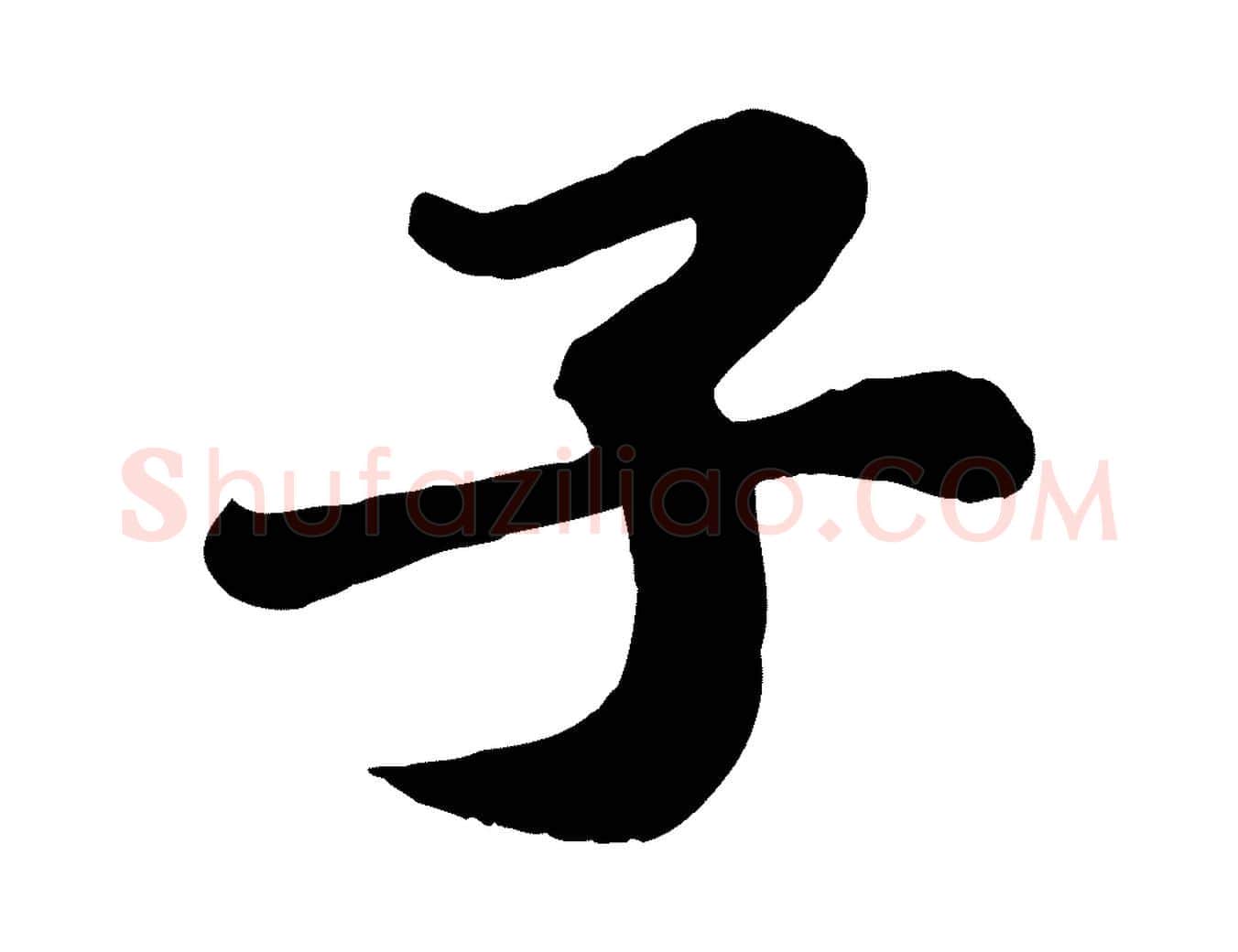 子毛笔行书写法,摘自宋代苏轼春帖子词
