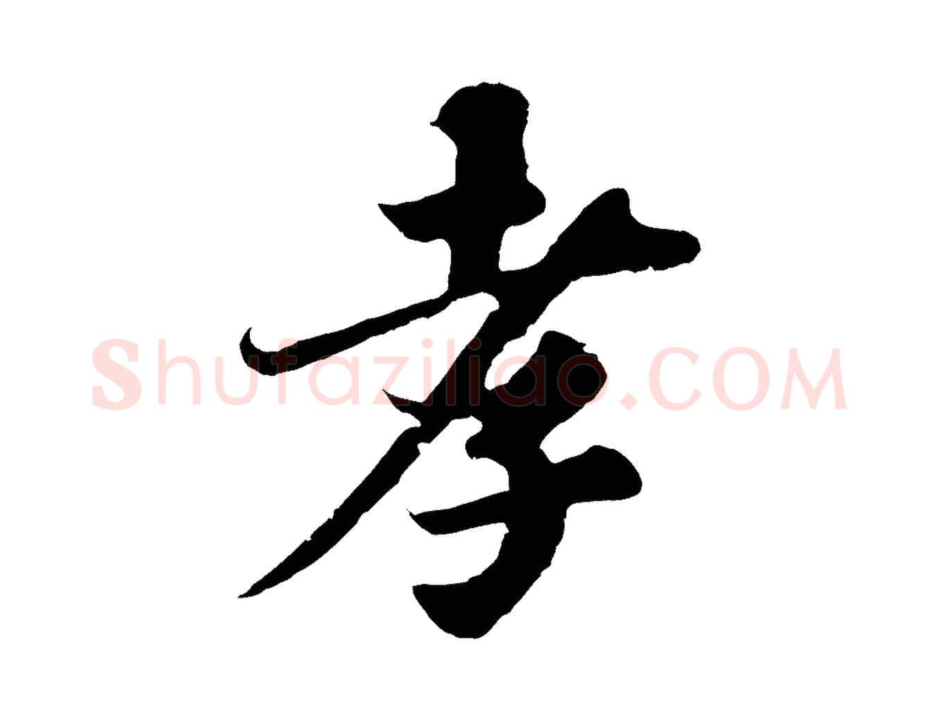 孝毛笔行书写法,摘自宋代苏轼春帖子词