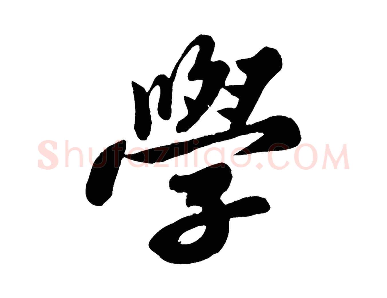 學毛笔行书写法,摘自宋代苏轼春帖子词