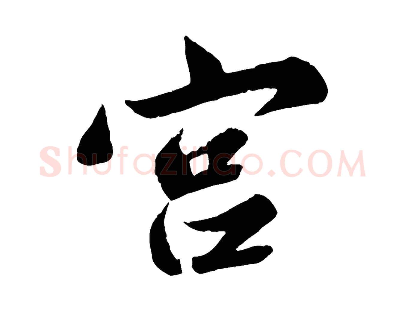 宮毛笔行书写法,摘自宋代苏轼春帖子词