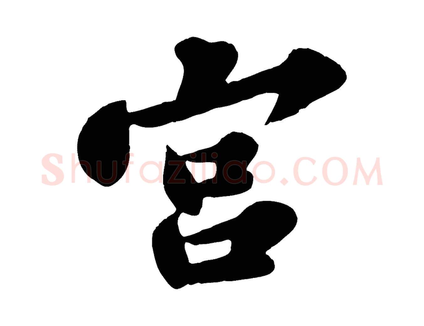 宮毛笔行书写法,摘自宋代苏轼春帖子词