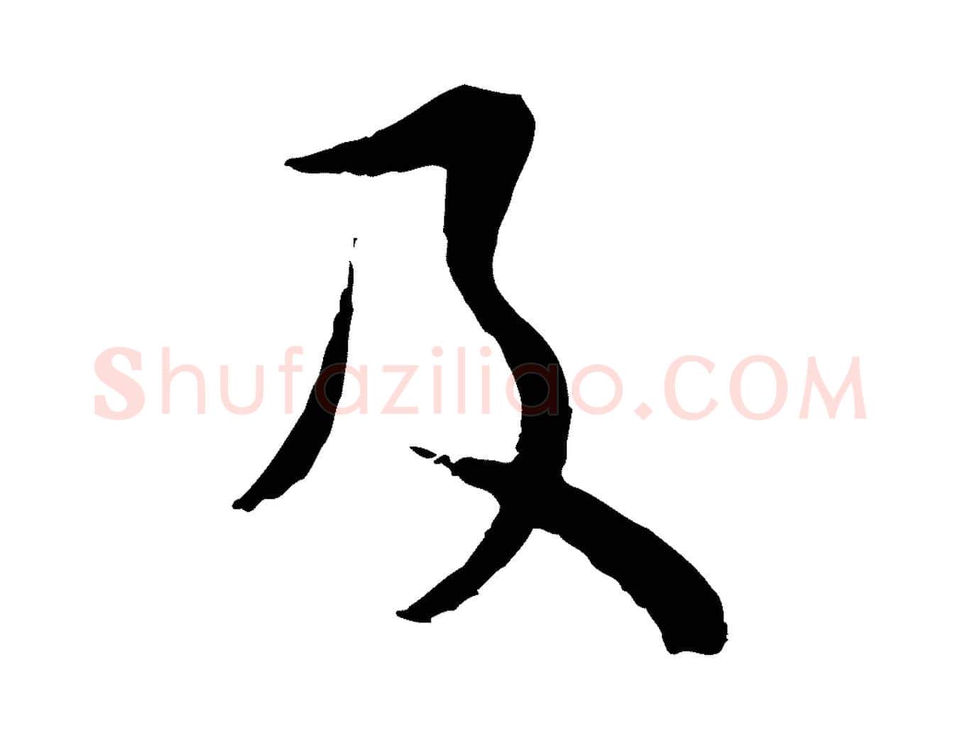 及毛笔行楷写法,摘自元代俞镐与惟明帖