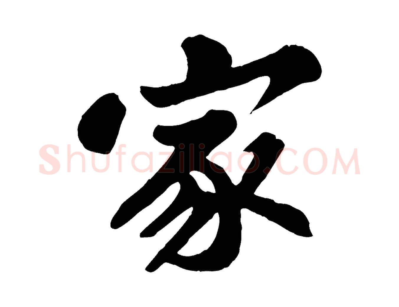 家毛笔行书写法,摘自宋代苏轼春帖子词