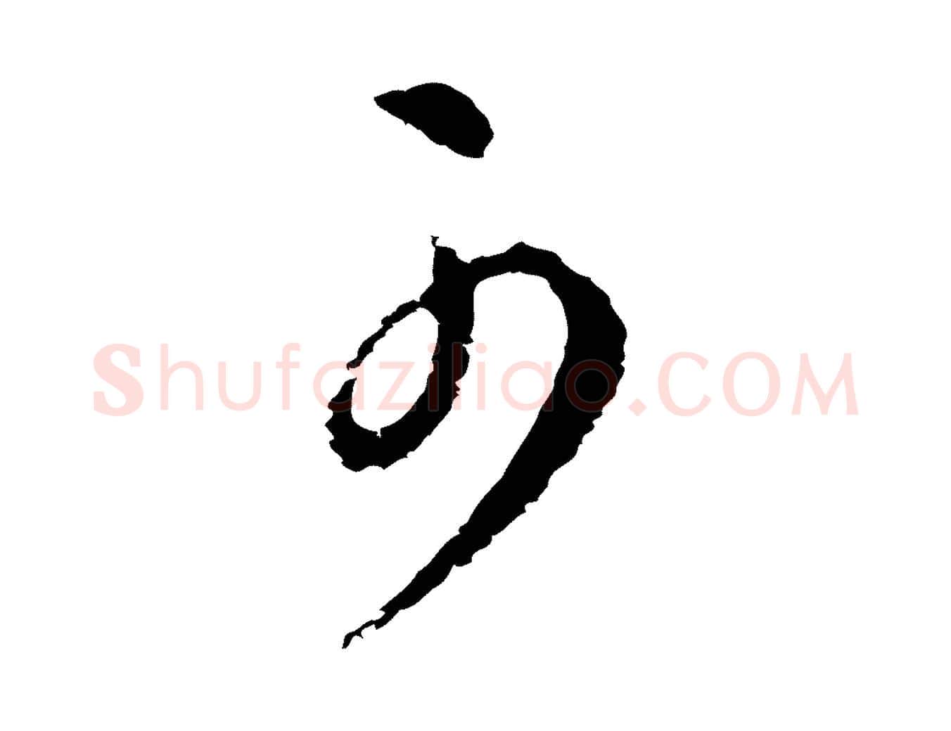 可毛笔行楷写法,摘自元代俞镐与惟明帖