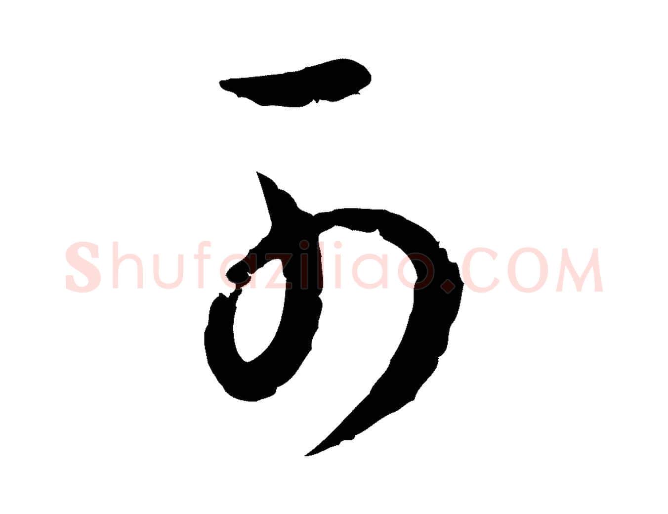 可毛笔行楷写法,摘自元代俞镐与惟明帖