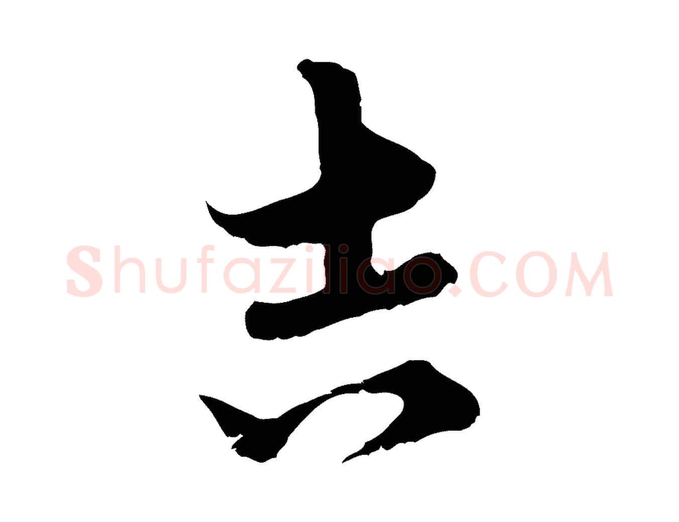 吉毛笔行楷写法,摘自元代俞镐与惟明帖