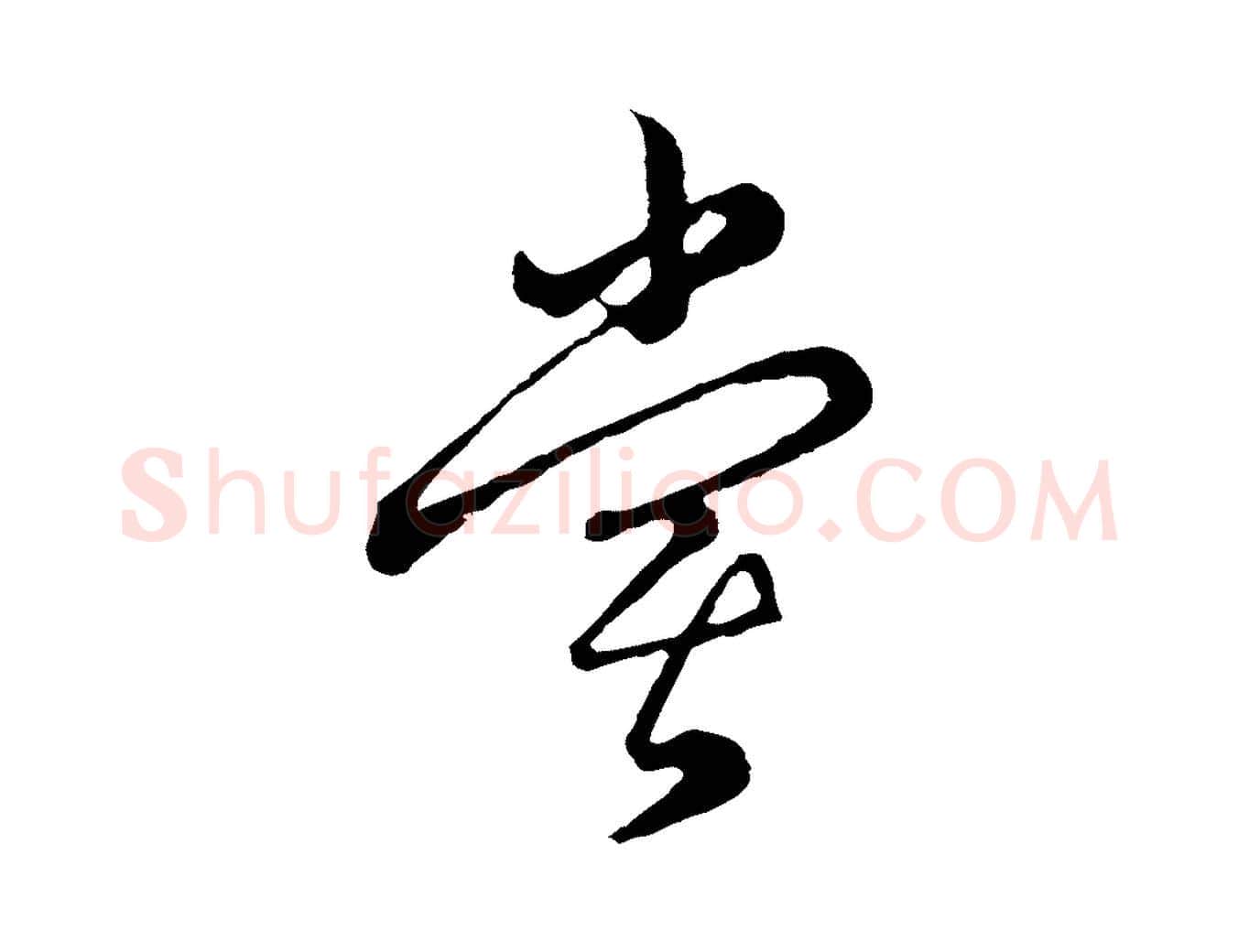 嘗毛笔行楷写法,摘自元代俞镐与惟明帖