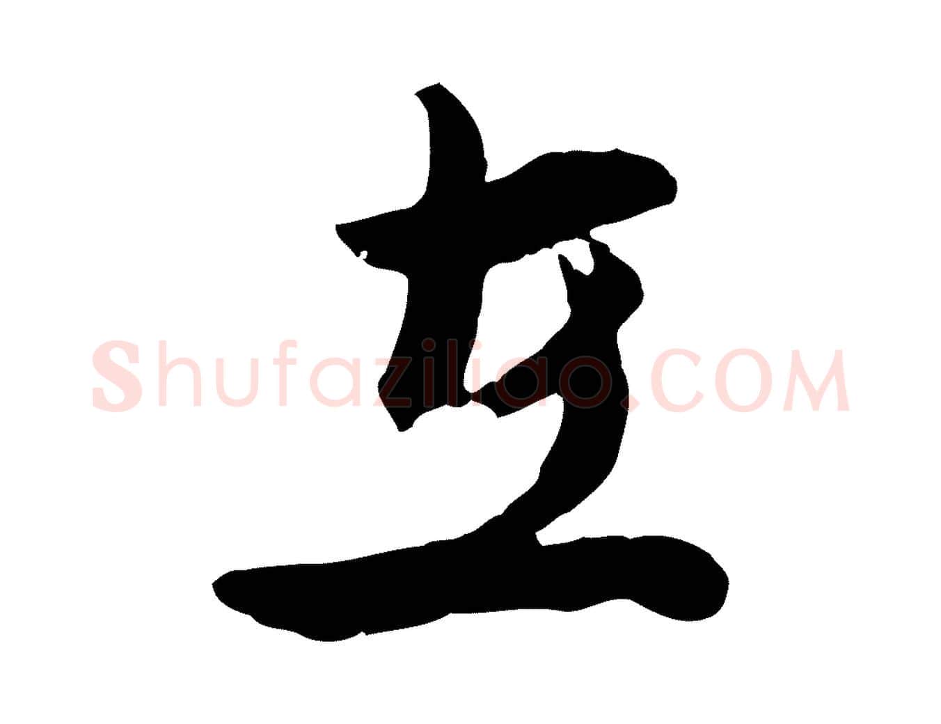 在毛笔行楷写法,摘自元代俞镐与惟明帖