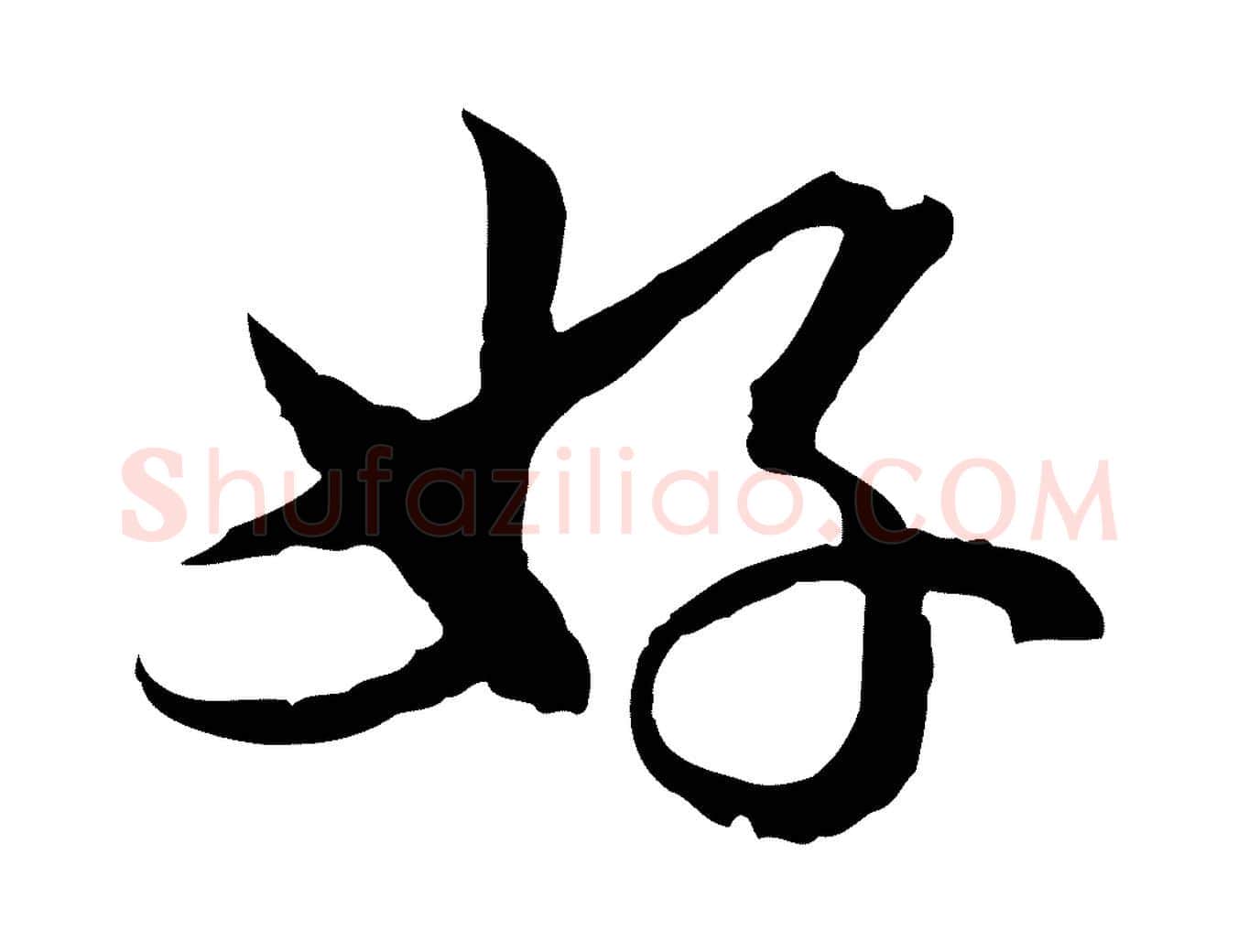 好毛笔行楷写法,摘自元代俞镐与惟明帖