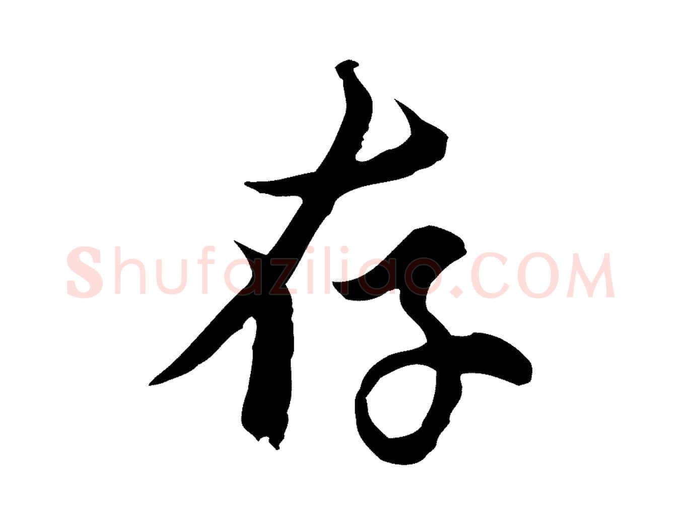存毛笔行楷写法,摘自元代俞镐与惟明帖