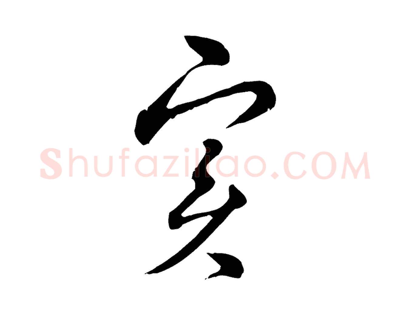 實毛笔行楷写法,摘自元代俞镐与惟明帖