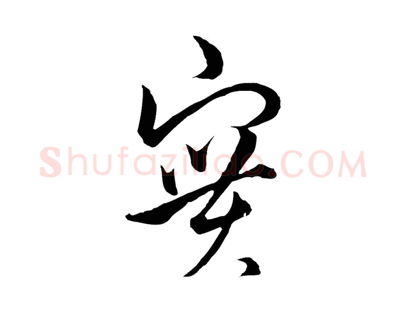 實毛笔行楷写法,摘自元代俞镐与惟明帖