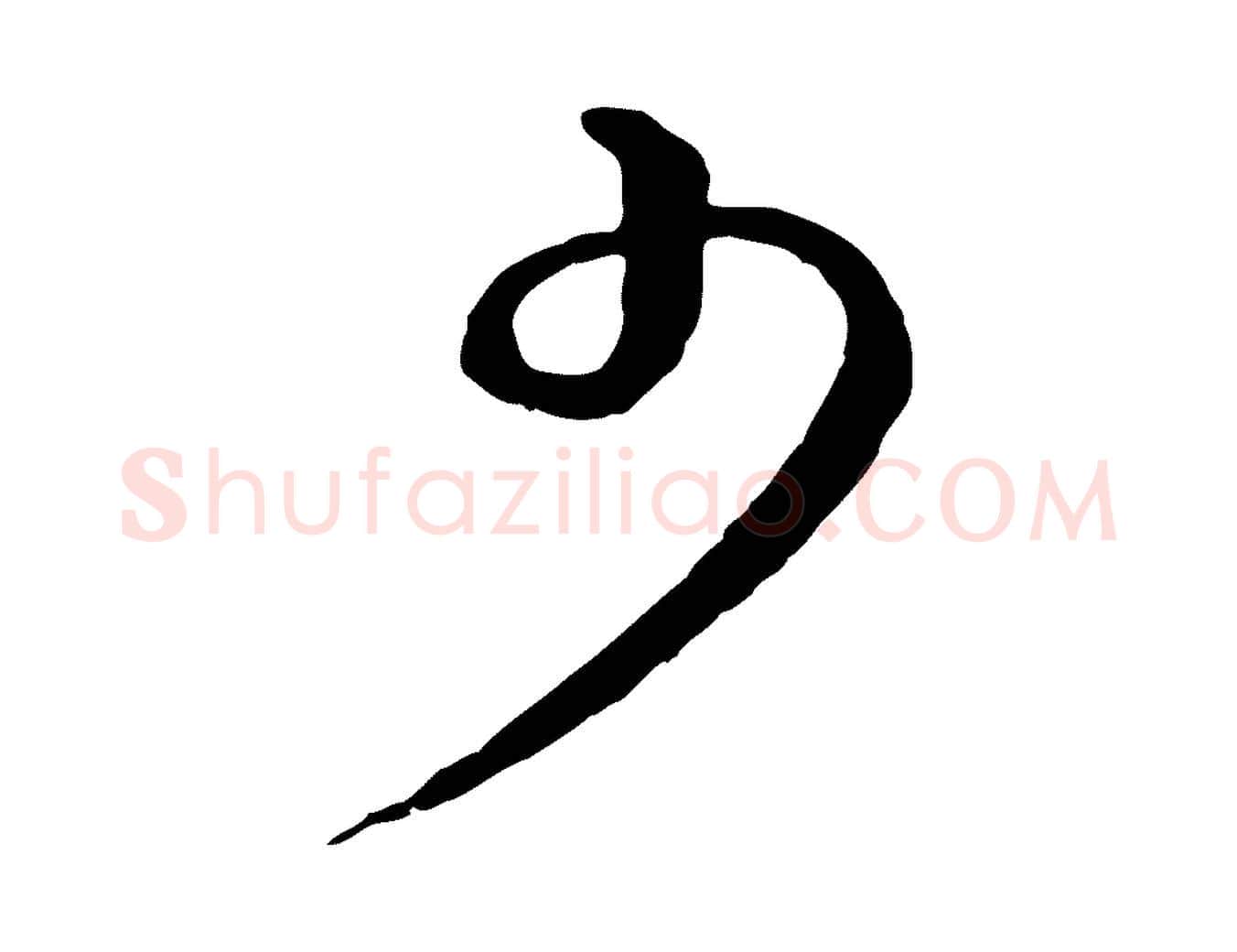 少毛笔行楷写法,摘自元代俞镐与惟明帖