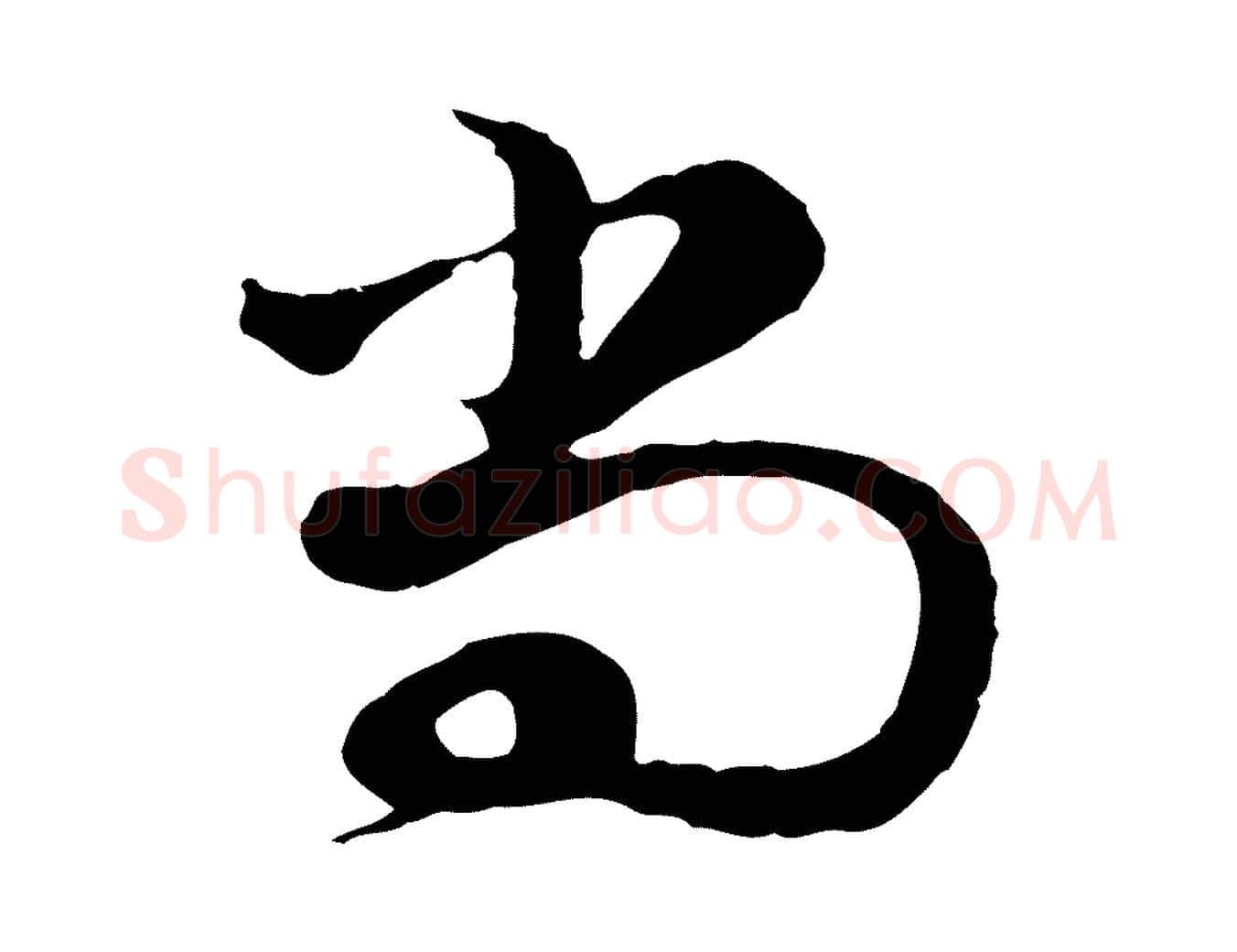 尚毛笔行楷写法,摘自元代俞镐与惟明帖