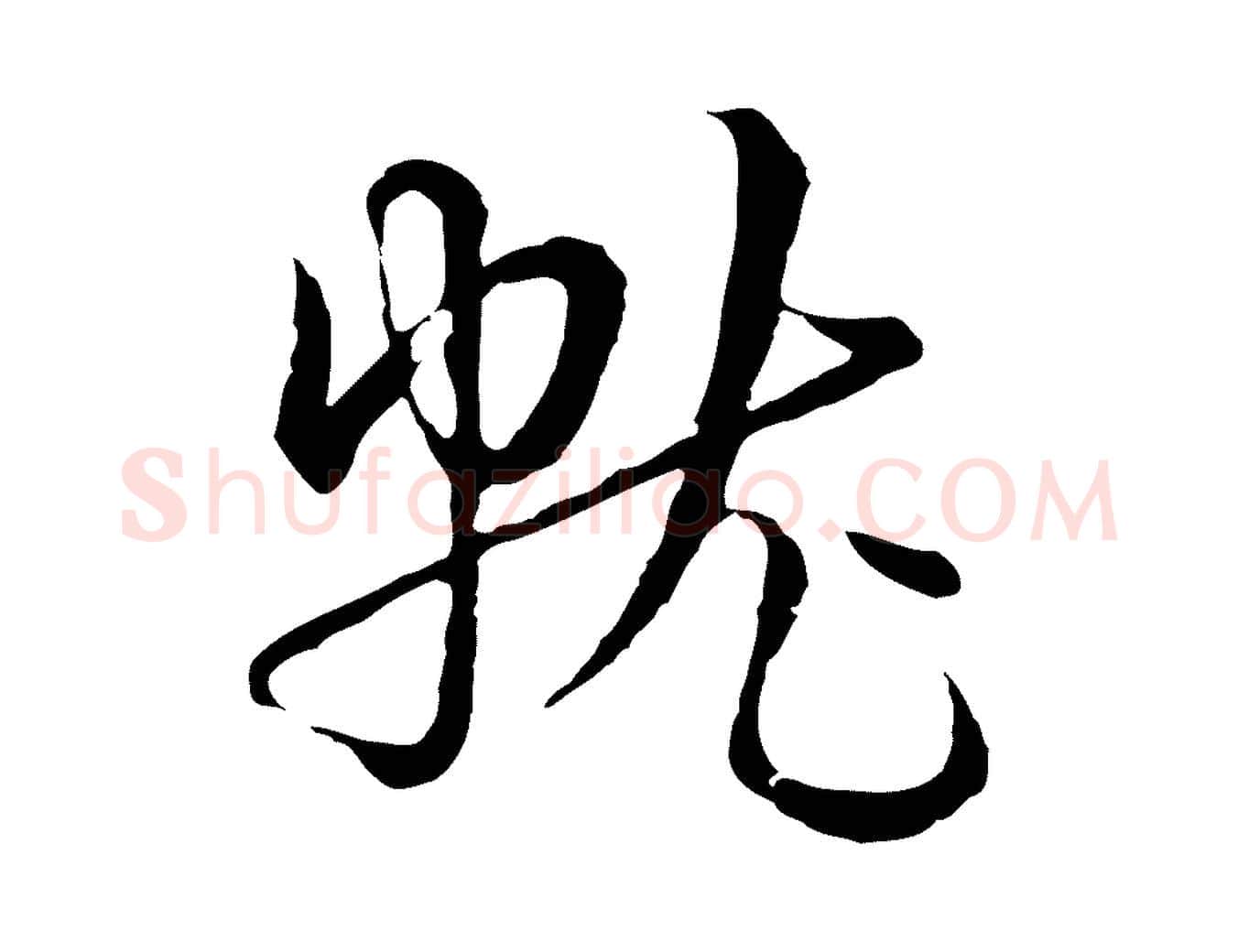 就毛笔行楷写法,摘自元代俞镐与惟明帖