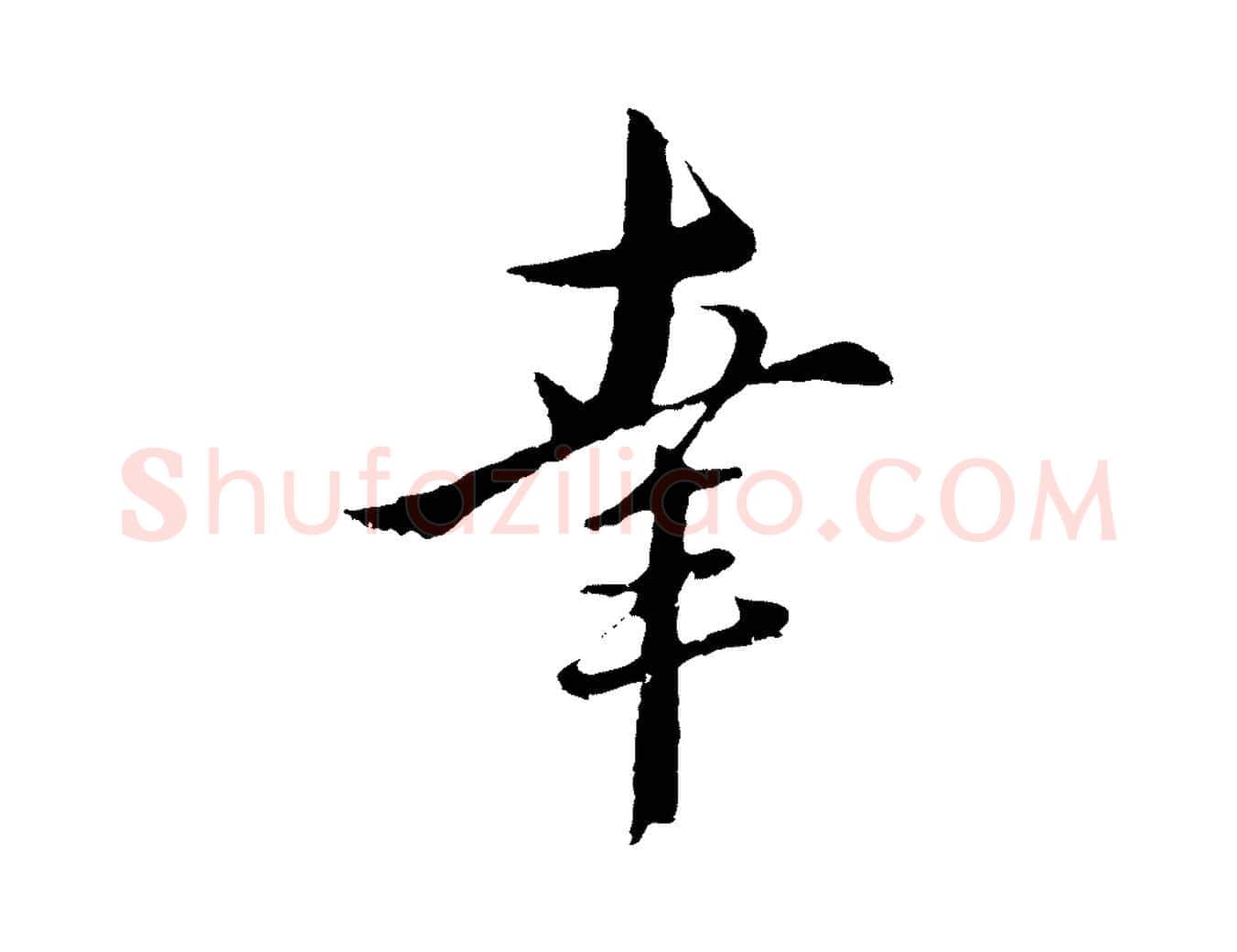 幸毛笔行楷写法,摘自元代俞镐与惟明帖