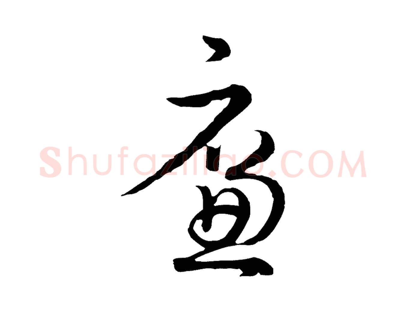 廉毛笔行楷写法,摘自元代俞镐与惟明帖