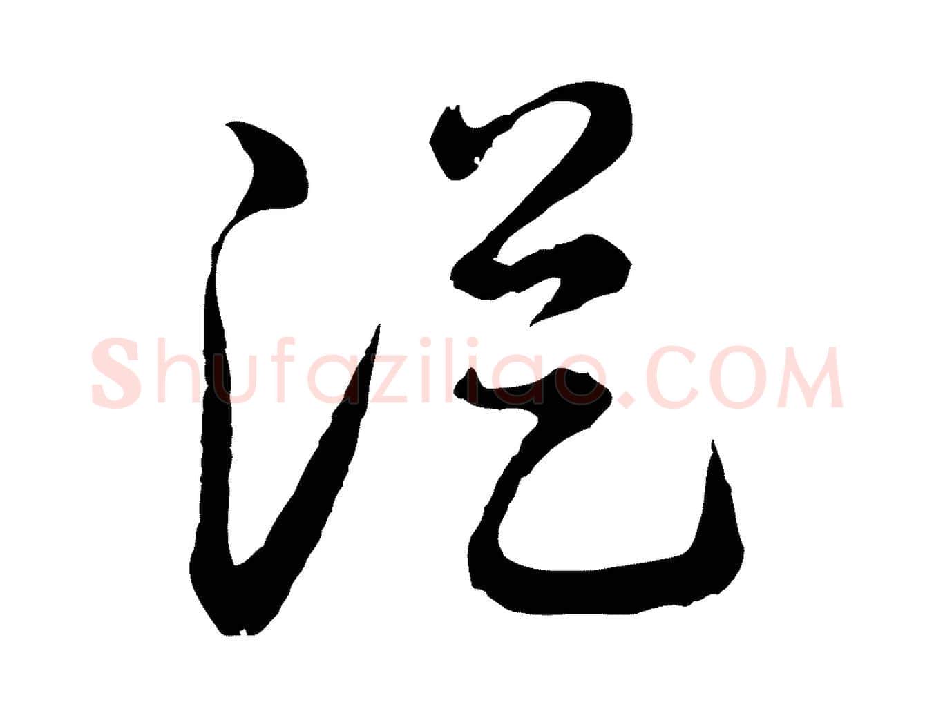 從毛笔行楷写法,摘自元代俞镐与惟明帖