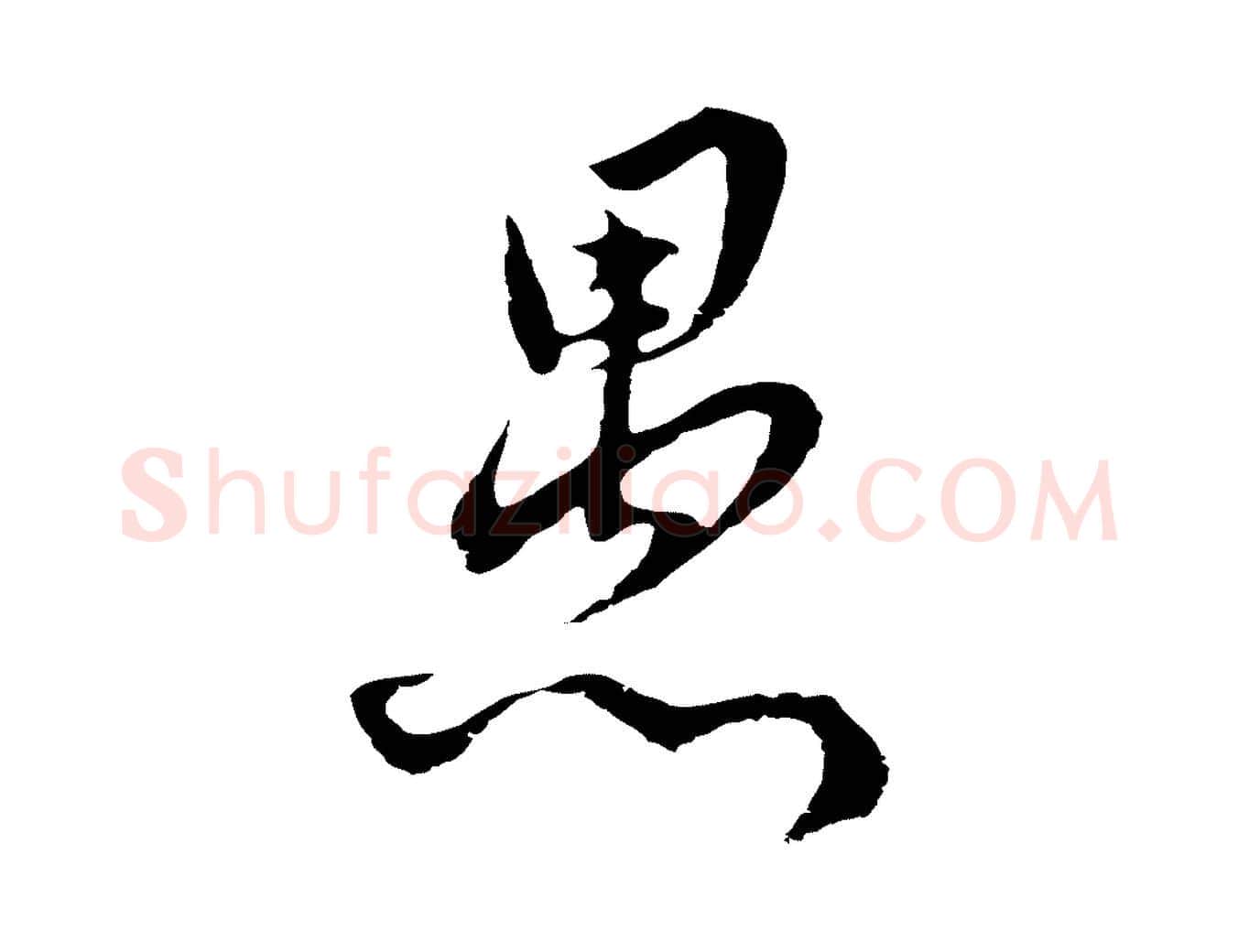 愚毛笔行楷写法,摘自元代俞镐与惟明帖