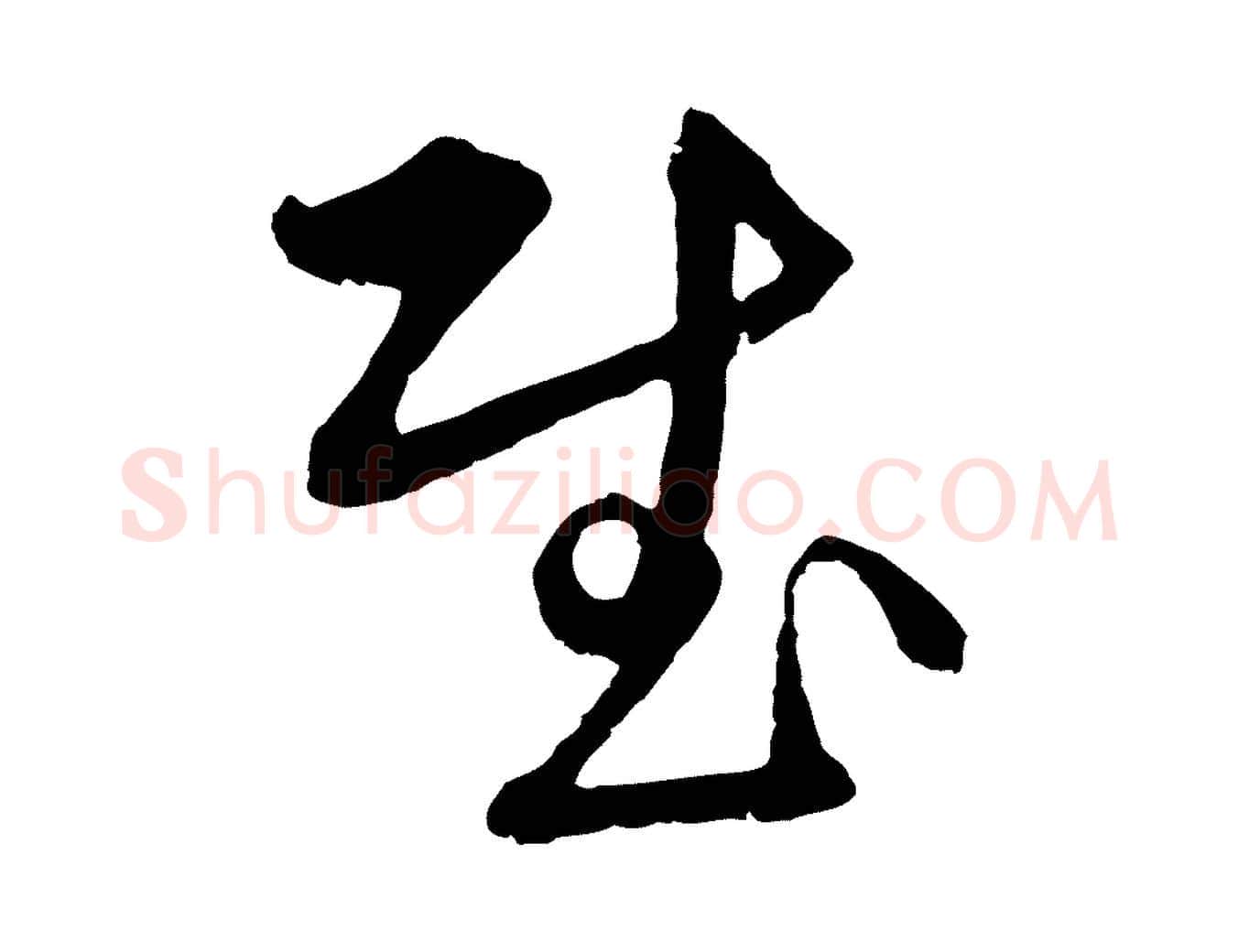 慰毛笔行楷写法,摘自元代俞镐与惟明帖
