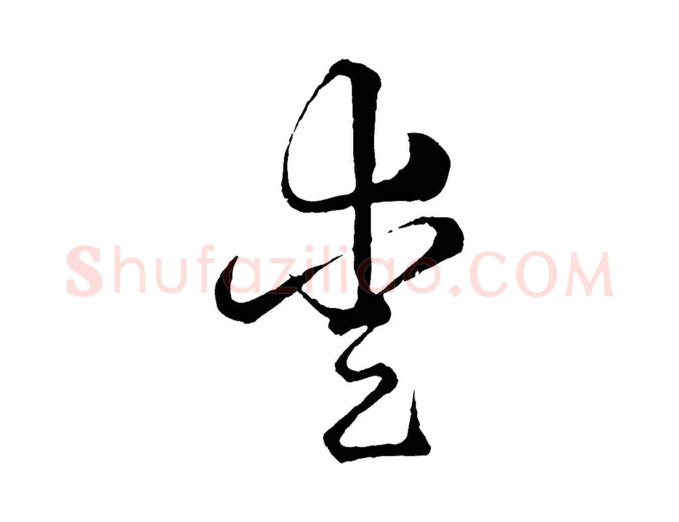 愛毛笔行楷写法,摘自元代俞镐与惟明帖