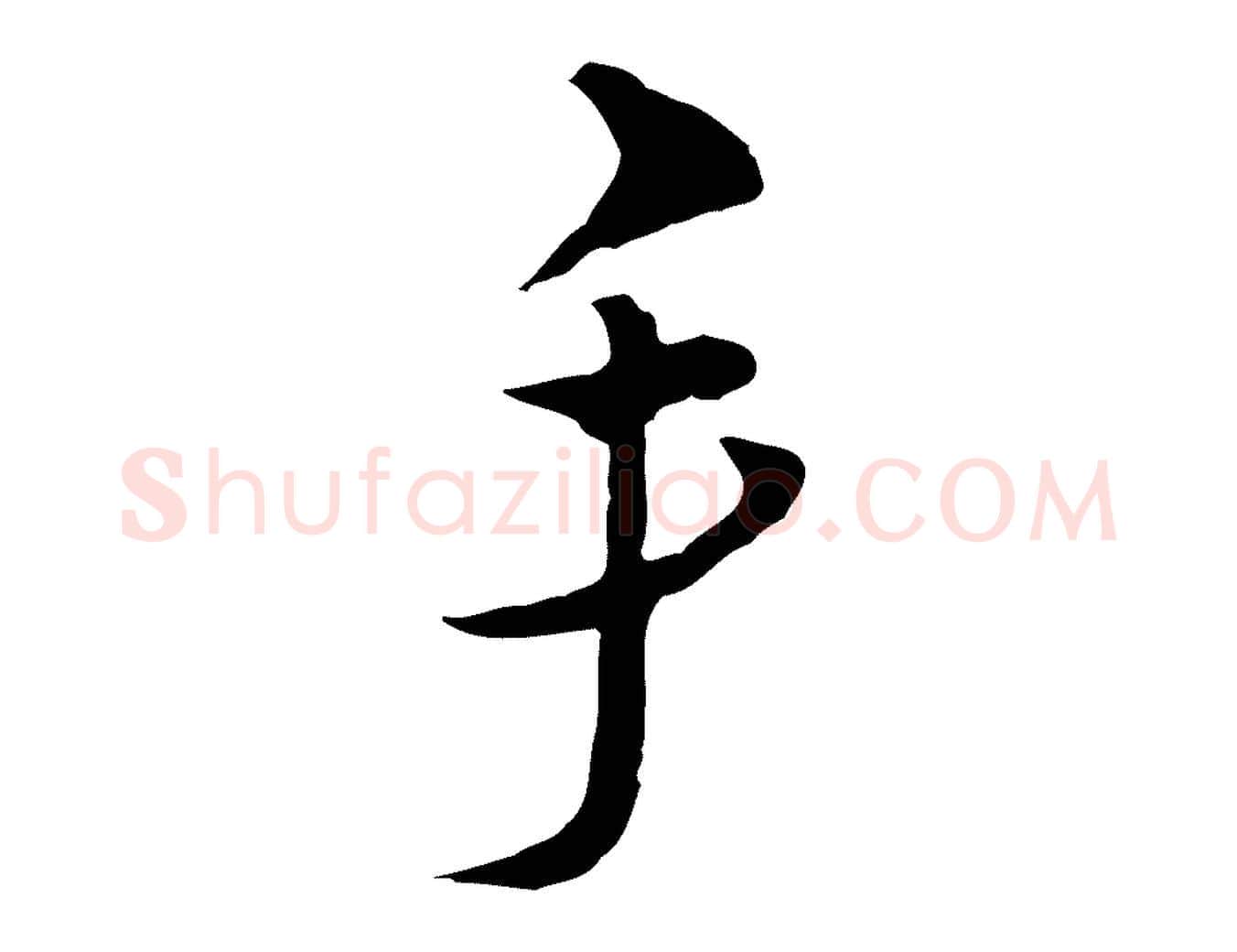 手毛笔行楷写法,摘自元代俞镐与惟明帖