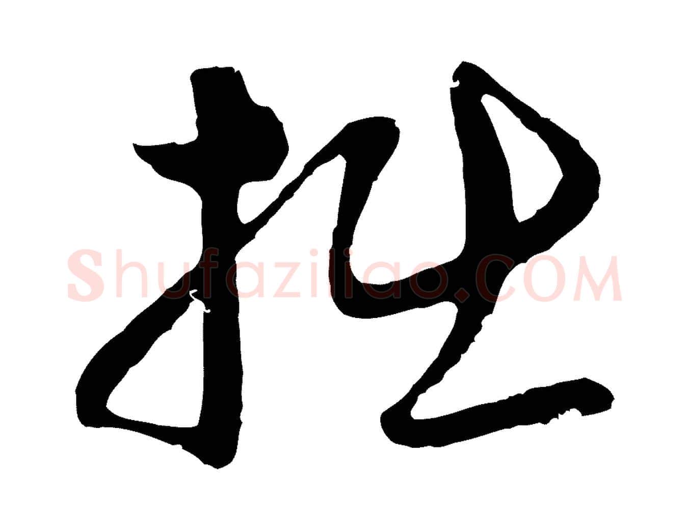 拙毛笔行楷写法,摘自元代俞镐与惟明帖