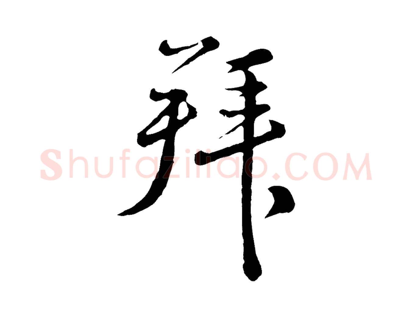 拜毛笔行楷写法,摘自元代俞镐与惟明帖