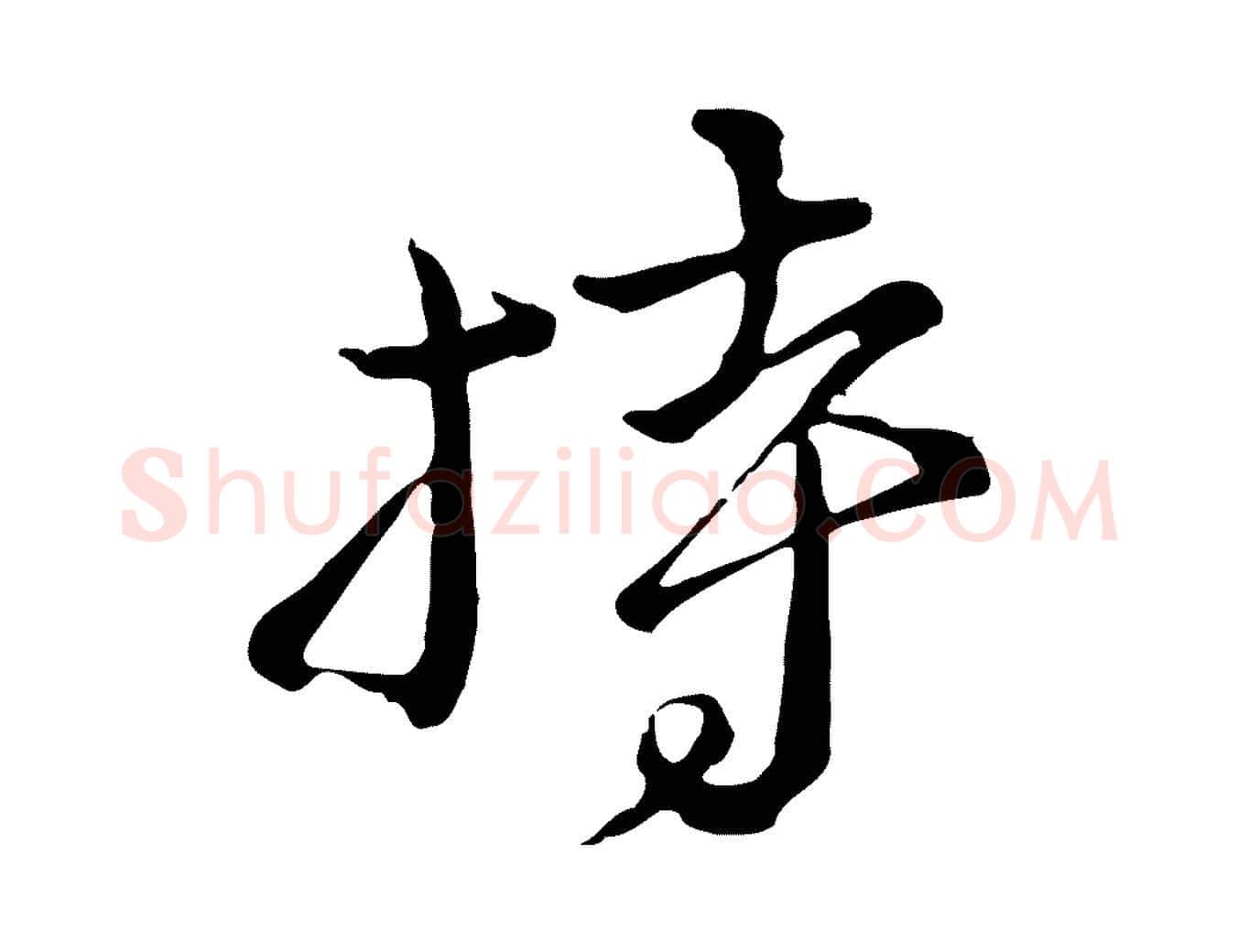 持毛笔行楷写法,摘自元代俞镐与惟明帖