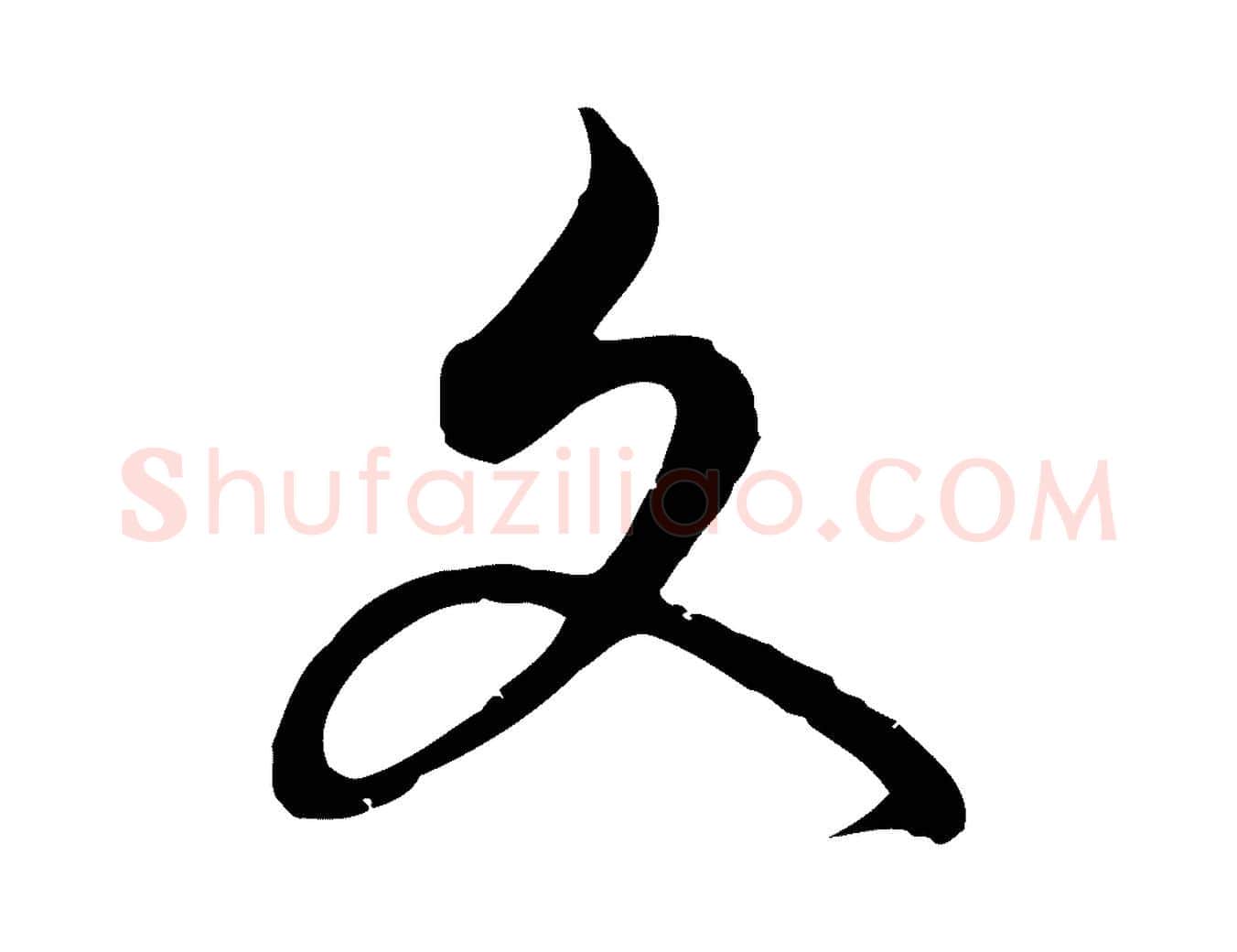 文毛笔行楷写法,摘自元代俞镐与惟明帖