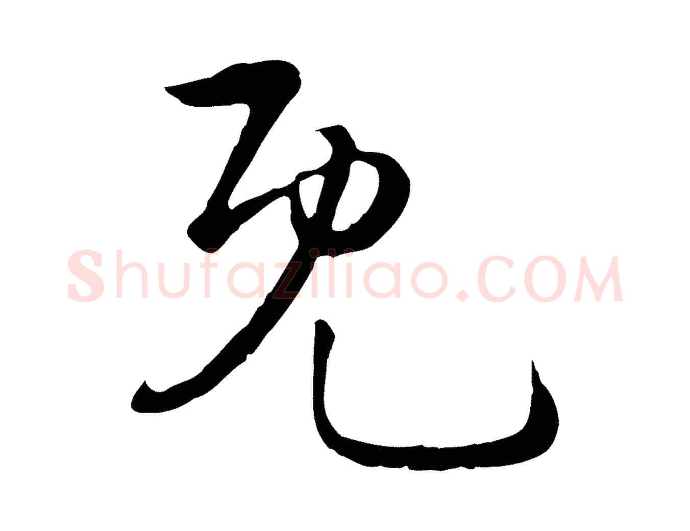 既毛笔行楷写法,摘自元代俞镐与惟明帖