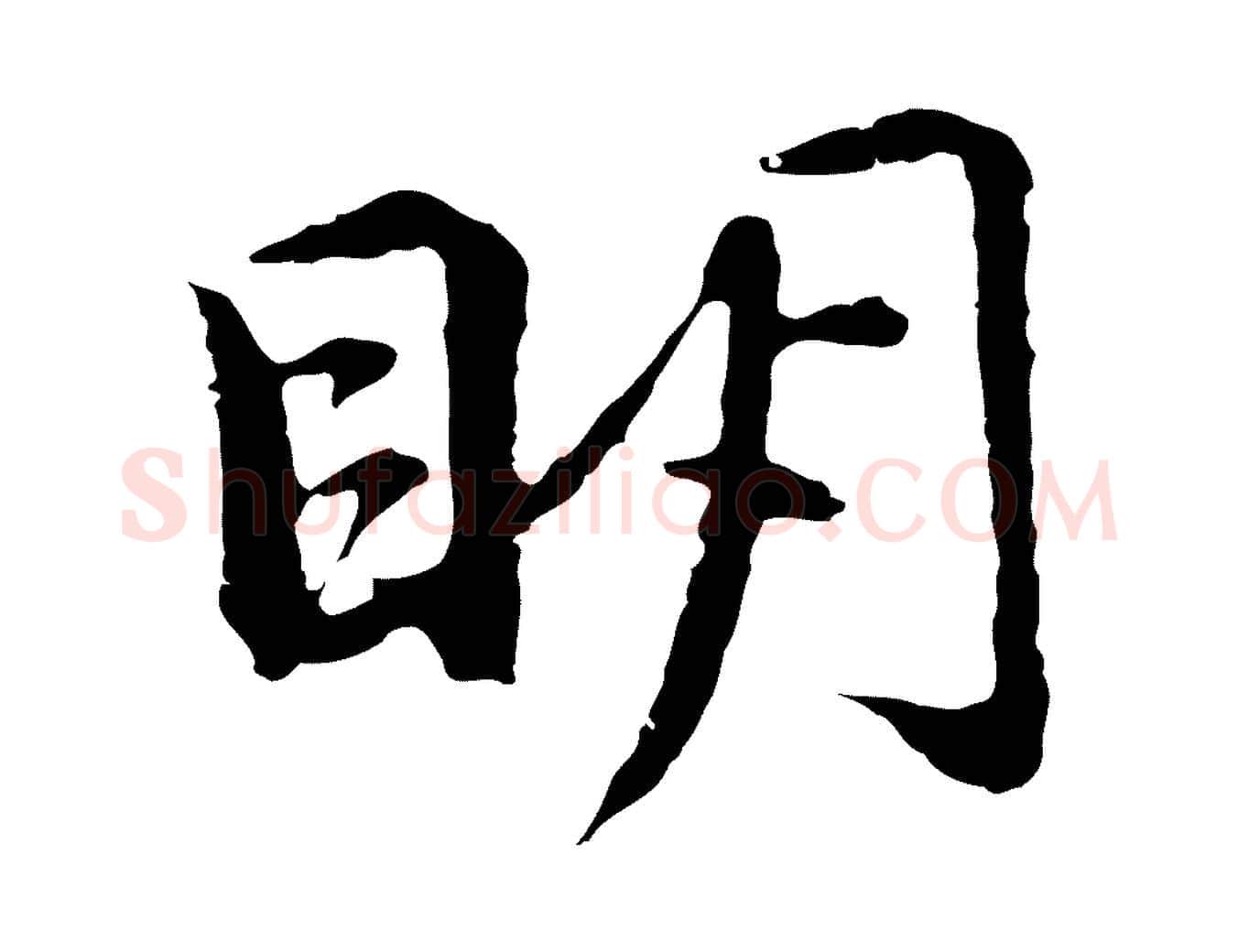 明毛笔行楷写法,摘自元代俞镐与惟明帖